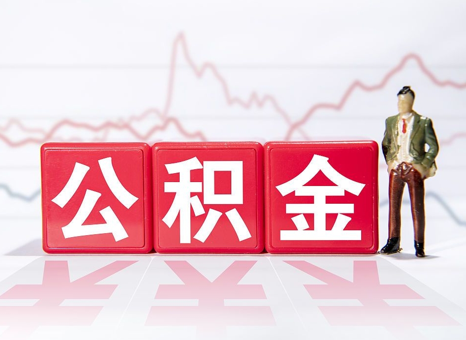 公积金个人需要缴纳多少-齐河公积金代办平台