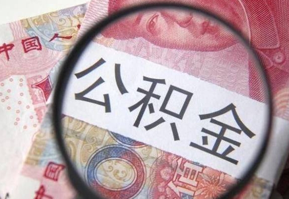 公积金账户出现余额不足-齐河公积金代办服务